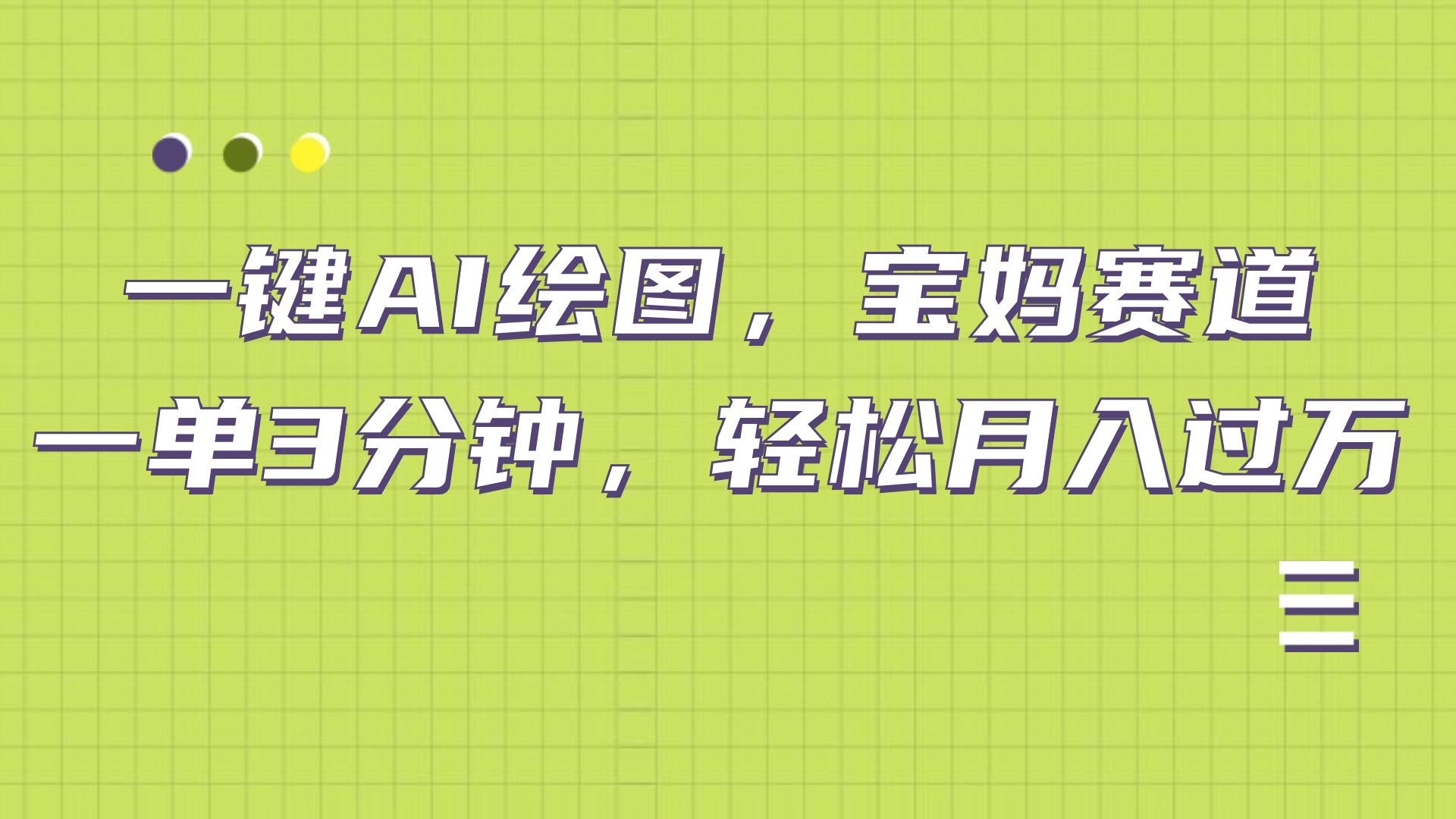 AI绘图，宝妈赛道，一键生成，轻松月入上万-智宝网创