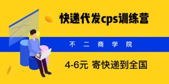快递代发CPS，月入万元，不起眼却很赚钱的信息差项目-智宝网创