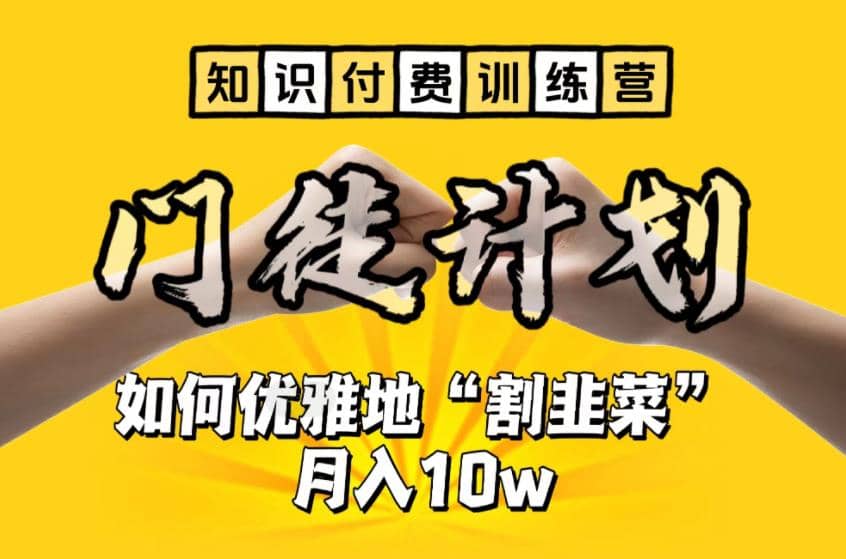 【知识付费训练营】手把手教你优雅地“割韭菜”月入10w-智宝网创