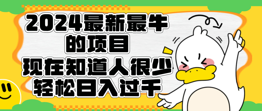 2024最新最牛的项目来了。短剧新风口，现在知道的人很少，团队快速裂变，轻松日入过千。-智宝网创