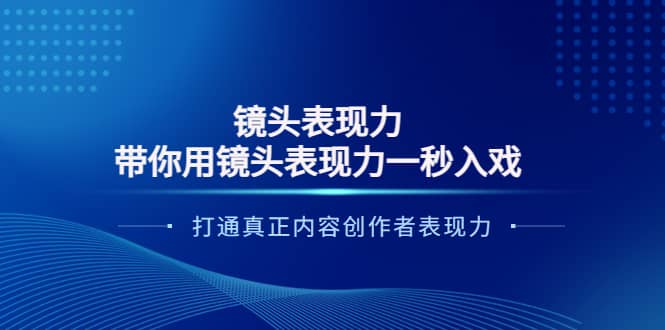 镜头表现力：带你用镜头表现力一秒入戏，打通真正内容创作者表现力-智宝网创