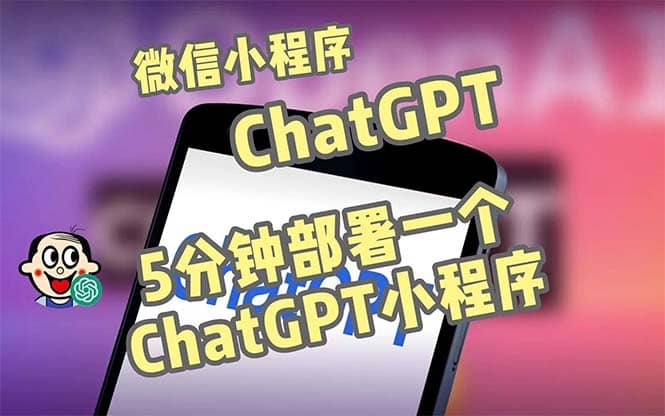 全网首发-CGPT3.1微信小程序部署搭建，自带流量主版本【源码+教程】-智宝网创