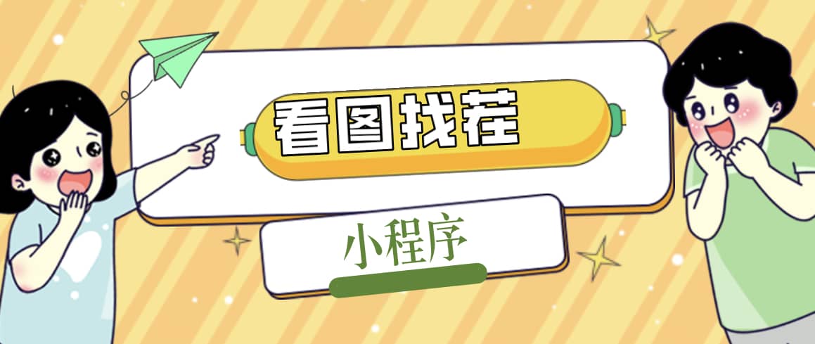 2023最火微信看图找茬小程序，可对接流量主【源码+教程】-智宝网创