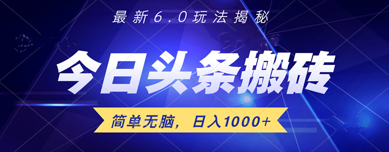 日入1000+头条6.0最新玩法揭秘，无脑操做！-智宝网创