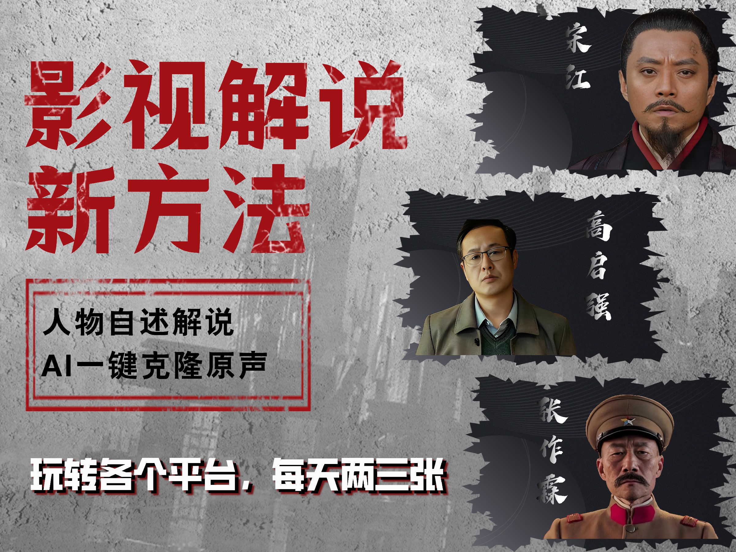最新影视解说玩法，影视剧人物自述，AI一键克隆生成，无需写文案 各个平台流量通吃，每天轻松两三张-智宝网创