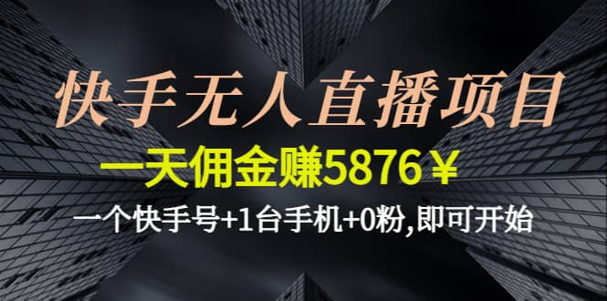 快手无人直播项目,一个快手号+1台手机+0粉,即可开始-智宝网创