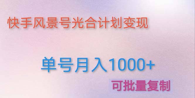 利用快手风景号 通过光合计划（附详细教程及制作软件）-智宝网创