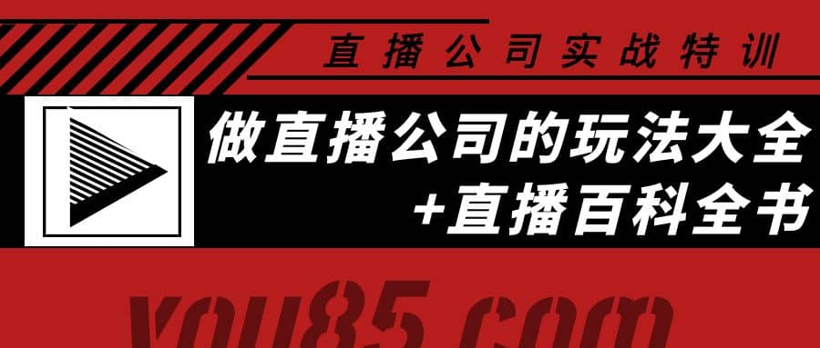 老陈·直播公司实战特训：做直播公司的玩法大全+直播百科全书-智宝网创