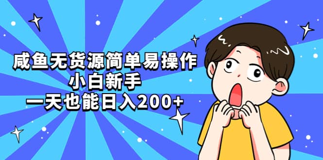 咸鱼无货源简单易操作-智宝网创