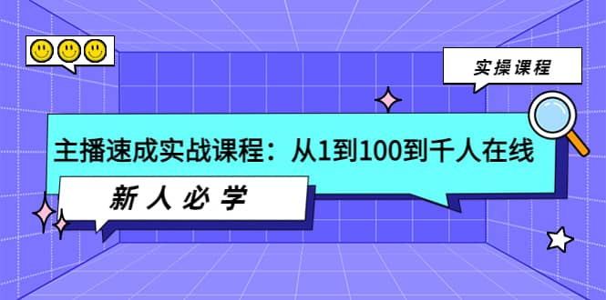 主播速成实战课程：从1到100到千人在线，新人必学-智宝网创