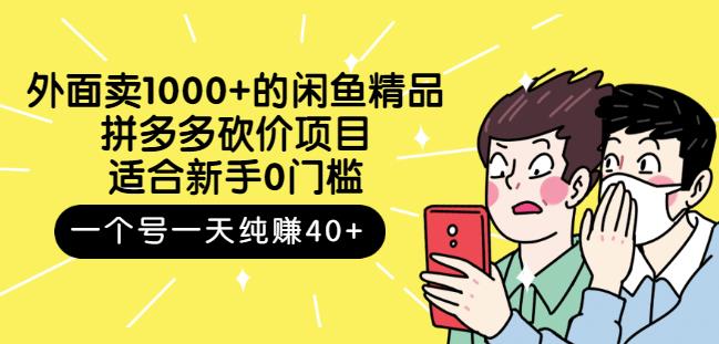 外面卖1000+的闲鱼精品：拼多多砍价项目，一个号一天纯赚40+适合新手0门槛-智宝网创