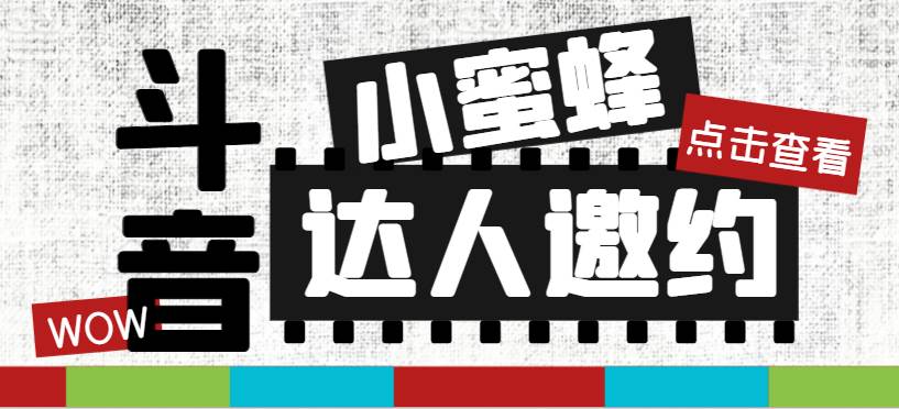 抖音达人邀约小蜜蜂，邀约跟沟通,指定邀约达人,达人招商的批量私信【邀…-智宝网创