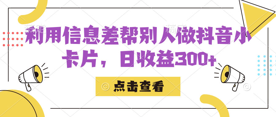 利用信息查帮别人做抖音小卡片，日收益300+-智宝网创