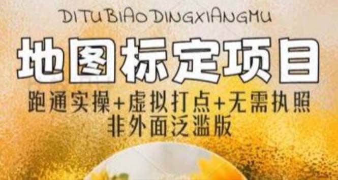 全新地图标注教程，简单易上手，不需要营业执照，挑战月入过万-智宝网创