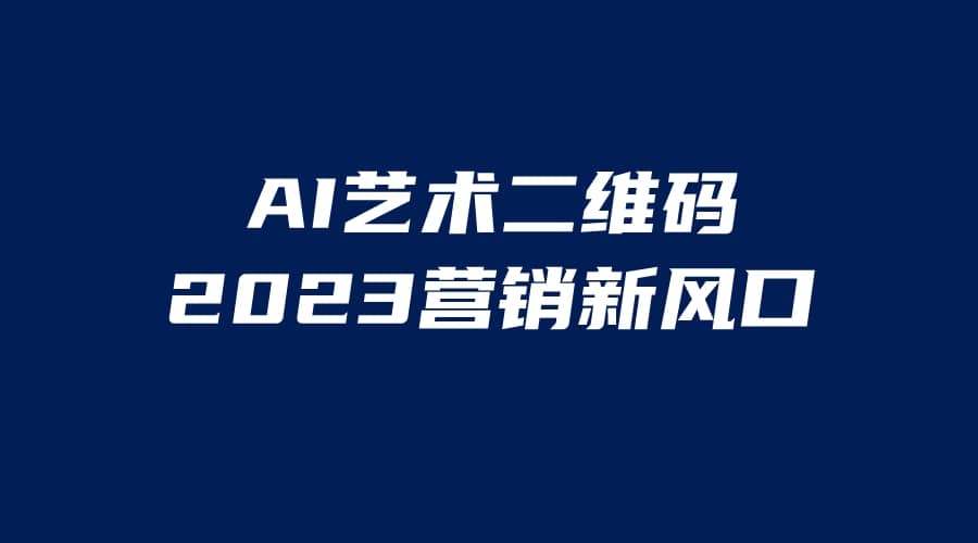 AI二维码美化项目，营销新风口，亲测一天1000＋，小白可做-智宝网创