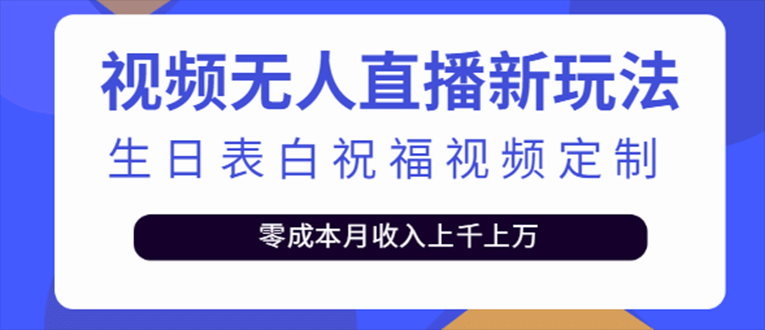 抖音无人直播新玩法 生日表白祝福2.0版本 一单利润10-20元(模板+软件+教程)-智宝网创