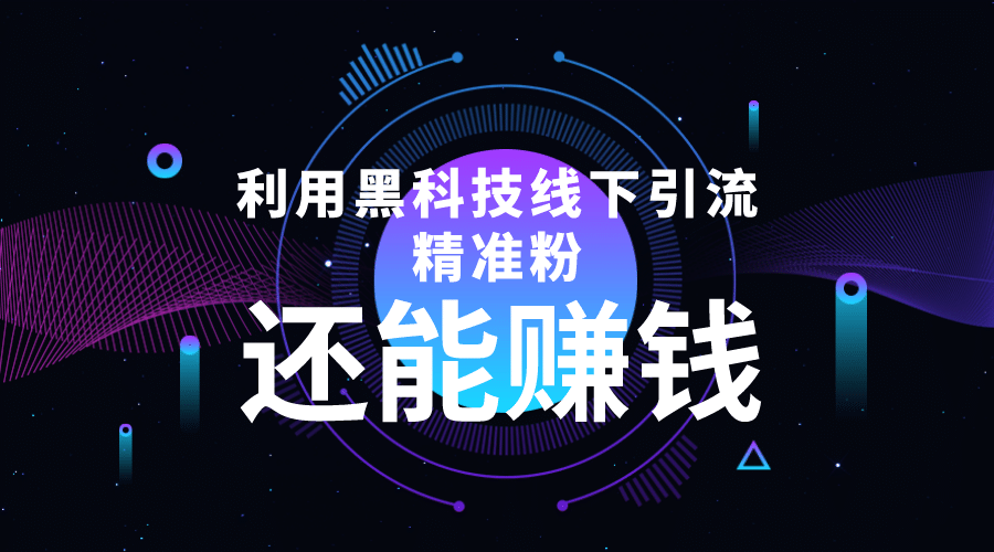 利用黑科技线下精准引流，一部手机可操作【视频+文档】-智宝网创