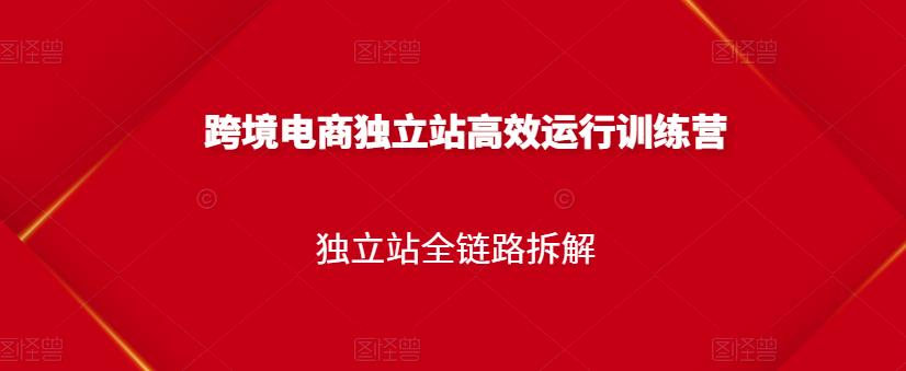 跨境电商独立站高效运行训练营，独立站全链路拆解-智宝网创
