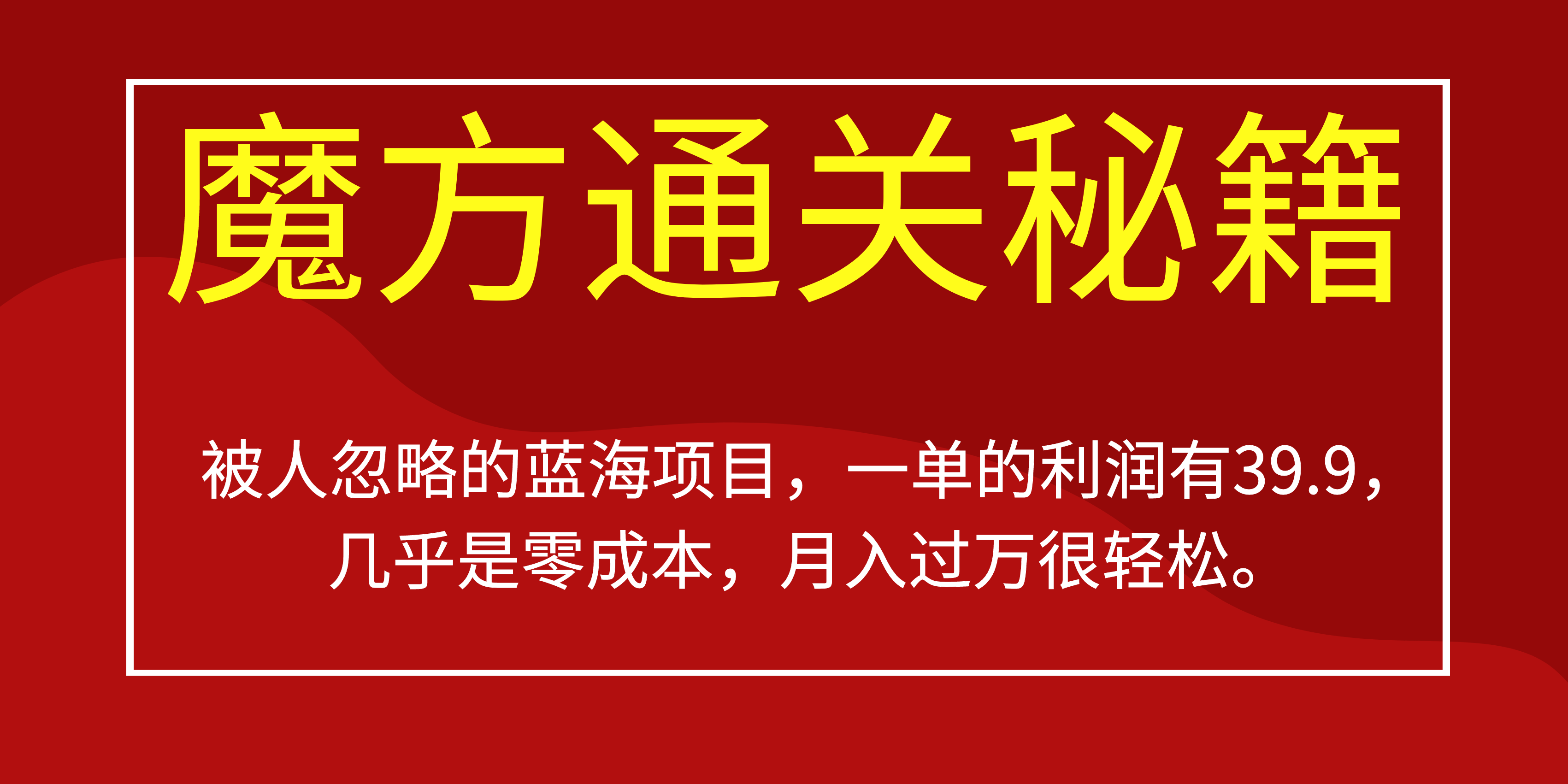 被人忽略的蓝海项目，魔方通关秘籍一单利润有39.9，几乎是零成本-智宝网创