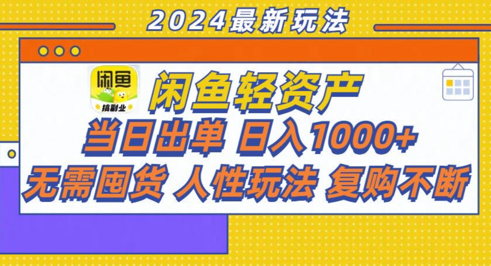 咸鱼轻资产日赚1000+，轻松出单攻略！-智宝网创