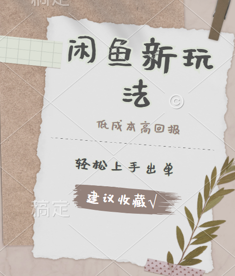 闲鱼新玩法惊现！低成本，高回报，小白轻松上手当天出单，日入 500 + 且复购率超高-智宝网创