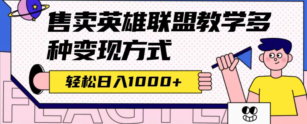 全网首发英雄联盟教学最新玩法，多种变现方式，日入1000+（附655G素材）-智宝网创