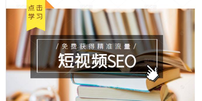 未来新趋势，布局短视频SEO，如何利用抖音SEO免费获得精准流量（3节课）-智宝网创