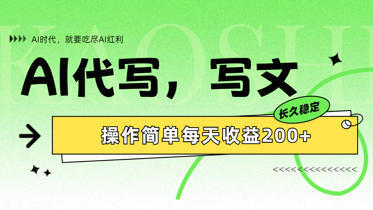 AI代写简单操作每天收益200+-智宝网创