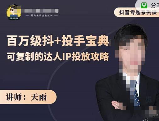 抖音专题系列课：百万级抖+投手宝典，可复制的达人IP投放攻略-智宝网创