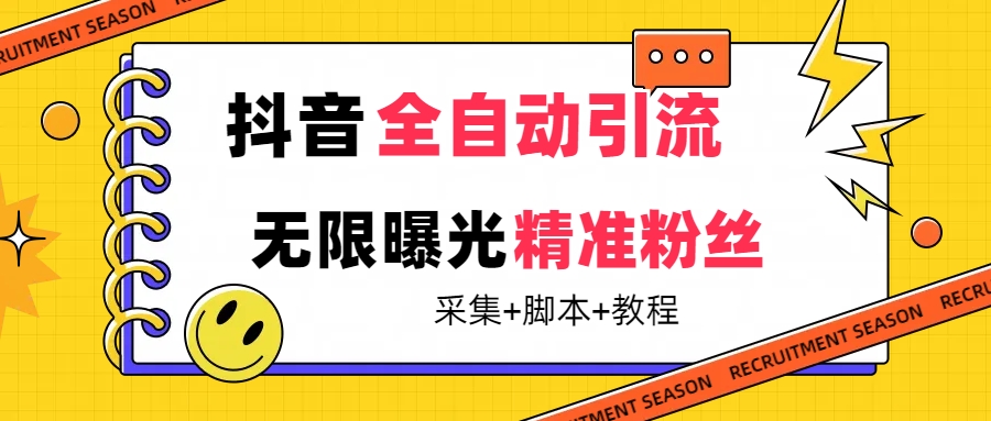 【最新技术】抖音全自动暴力引流全行业精准粉技术【脚本+教程】-智宝网创