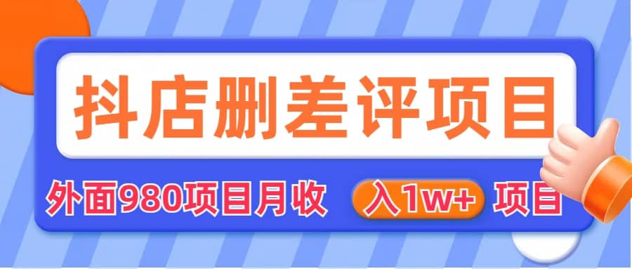 外面收费收980的抖音删评商家玩法，月入1w+项目（仅揭秘）-智宝网创