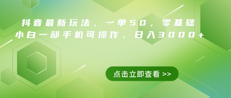 抖音最新玩法，一单50，0基础 小白一部手机可操作，日入3000+-智宝网创