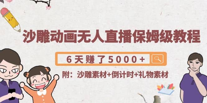 沙雕动画无人直播保姆级教程(附沙雕素材+倒计时+礼物素材)-智宝网创