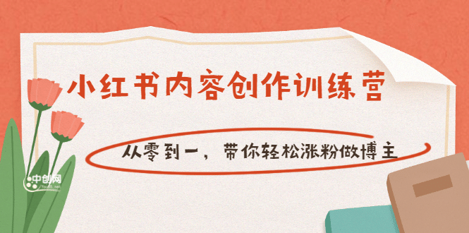 【小红书内容创作训练营】从零到一，带你轻松涨粉做博主（价值399）-智宝网创