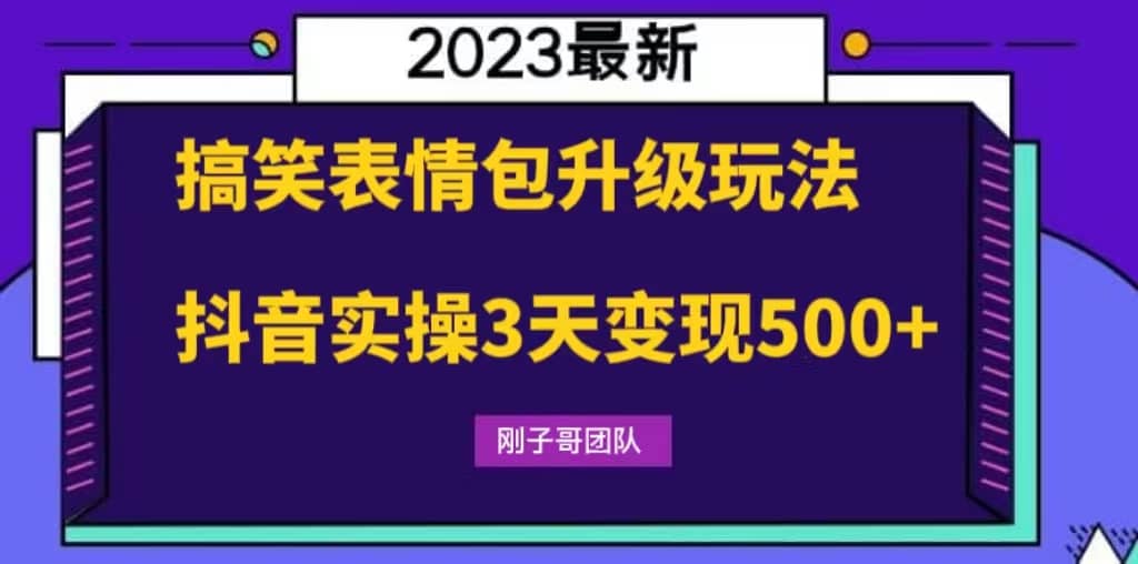 搞笑表情包升级玩法，简单操作，抖音实操3天变现500+-智宝网创