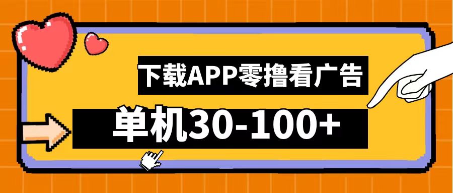 零撸看广告，下载APP看广告，单机30-100+安卓手机就行！-智宝网创