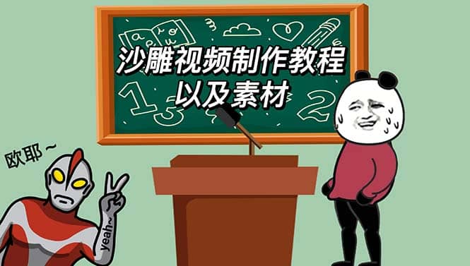最新沙雕视频制作教程以及素材 轻松变现 日入500【教程+素材+软件】-智宝网创