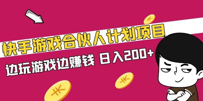 快手游戏合伙人计划项目-智宝网创
