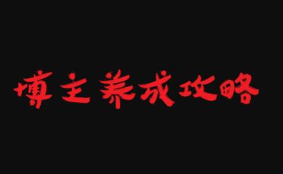 博主养成攻略，最容易年入百万的职业-智宝网创