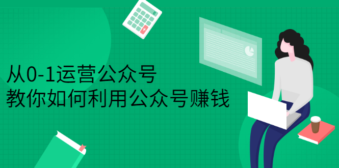 从0-1运营公众号，零基础小白也能上手，系统性了解公众号运营-智宝网创