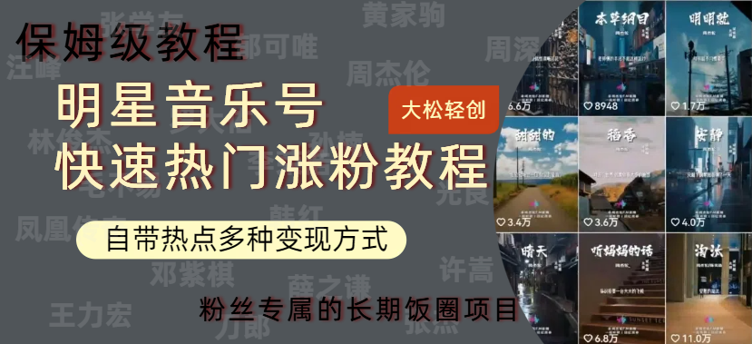 明星音乐号快速热门变现教程，多种变现方式轻松日入600+-智宝网创