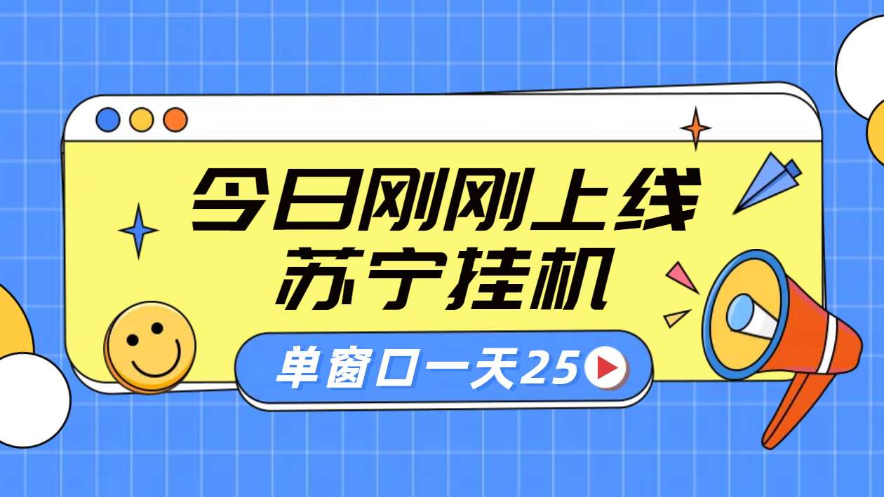 苏宁脚本直播挂机，正规渠道单窗口每天25元放大无限制-智宝网创