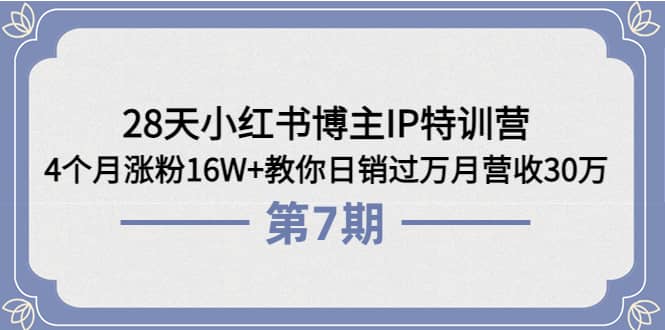 28天小红书博主IP特训营《第6+7期》4个月涨粉16W+教你日销过万月营收30万-智宝网创