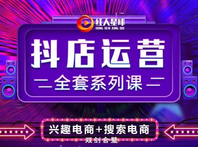 抖商公社·抖音小店运营全套系列课，系统掌握月销百万小店的核心秘密-智宝网创