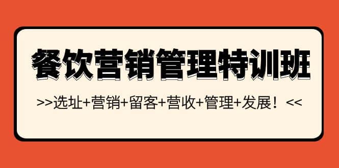 餐饮营销管理特训班：选址+营销+留客+营收+管理+发展-智宝网创