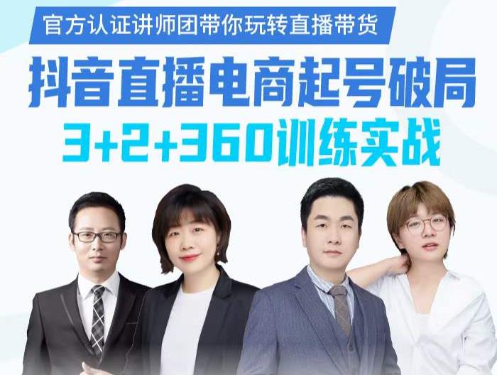 《抖音直播电商起号破局》训练实战，官方认证讲师团，带你玩转直播带货-智宝网创