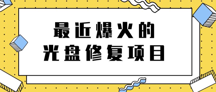 最近爆火的一单300元光盘修复项目，掌握技术一天搞几千元【教程+软件】-智宝网创