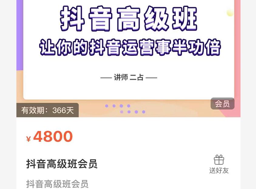 抖音直播间速爆集训班，让你的抖音运营事半功倍 原价4800元-智宝网创