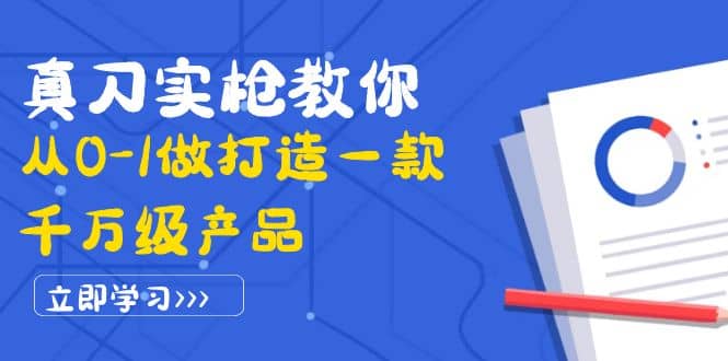真刀实枪教你从0-1做打造一款千万级产品：策略产品能力+市场分析+竞品分析-智宝网创