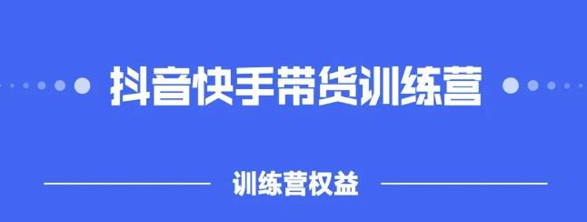 2022盗坤抖快音‬手带训货‬练营，普通人也可以做-智宝网创